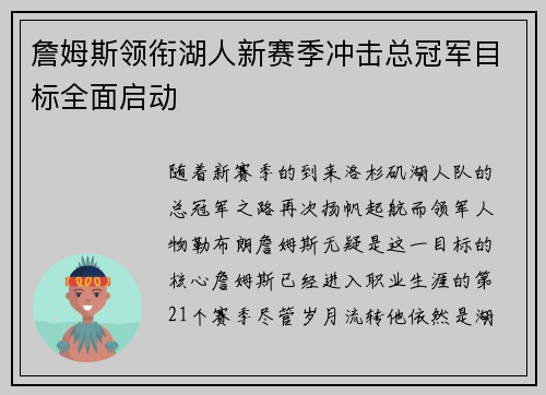 詹姆斯领衔湖人新赛季冲击总冠军目标全面启动