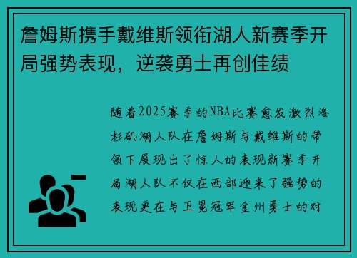 詹姆斯携手戴维斯领衔湖人新赛季开局强势表现，逆袭勇士再创佳绩