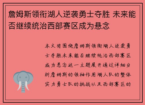 詹姆斯领衔湖人逆袭勇士夺胜 未来能否继续统治西部赛区成为悬念