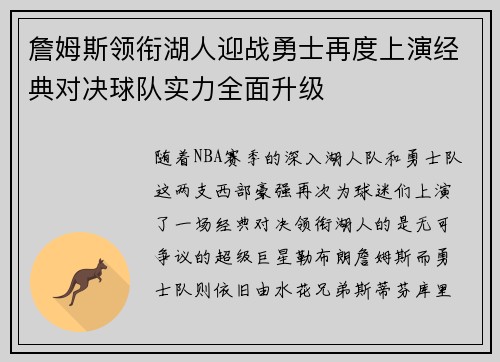 詹姆斯领衔湖人迎战勇士再度上演经典对决球队实力全面升级