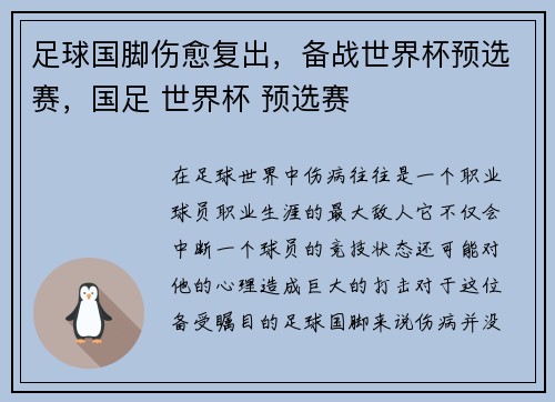 足球国脚伤愈复出，备战世界杯预选赛，国足 世界杯 预选赛