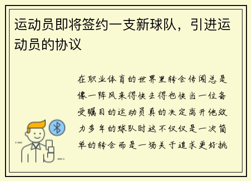 运动员即将签约一支新球队，引进运动员的协议