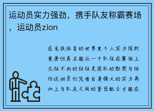 运动员实力强劲，携手队友称霸赛场，运动员zion