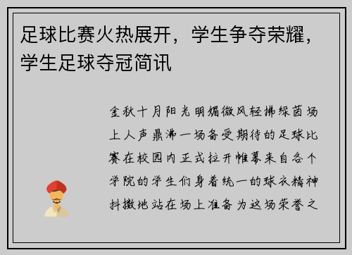 足球比赛火热展开，学生争夺荣耀，学生足球夺冠简讯