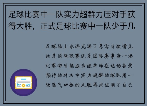 足球比赛中一队实力超群力压对手获得大胜，正式足球比赛中一队少于几个人不得进行比赛_