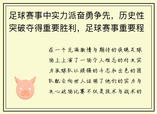 足球赛事中实力派奋勇争先，历史性突破夺得重要胜利，足球赛事重要程度排名