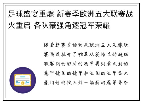 足球盛宴重燃 新赛季欧洲五大联赛战火重启 各队豪强角逐冠军荣耀