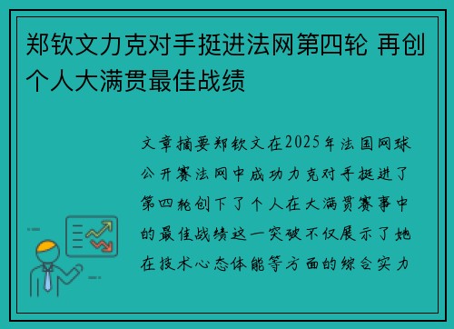 郑钦文力克对手挺进法网第四轮 再创个人大满贯最佳战绩 郑钦文力克对手挺进法网第四轮 再创个人大满贯最佳战绩