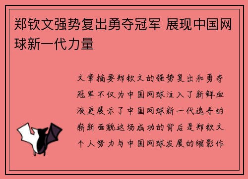郑钦文强势复出勇夺冠军 展现中国网球新一代力量 郑钦文强势复出勇夺冠军 展现中国网球新一代力量