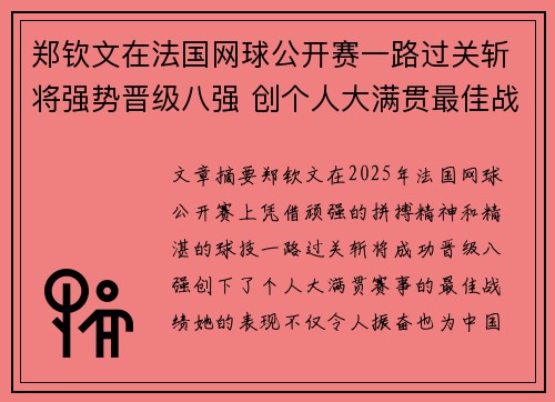 郑钦文在法国网球公开赛一路过关斩将强势晋级八强 创个人大满贯最佳战绩