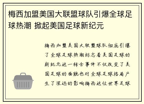 梅西加盟美国大联盟球队引爆全球足球热潮 掀起美国足球新纪元
