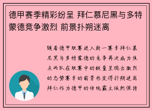 德甲赛季精彩纷呈 拜仁慕尼黑与多特蒙德竞争激烈 前景扑朔迷离