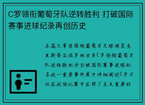 C罗领衔葡萄牙队逆转胜利 打破国际赛事进球纪录再创历史