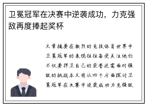 卫冕冠军在决赛中逆袭成功，力克强敌再度捧起奖杯