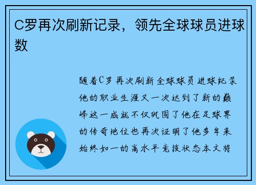 C罗再次刷新记录，领先全球球员进球数