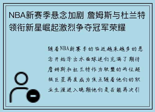 NBA新赛季悬念加剧 詹姆斯与杜兰特领衔新星崛起激烈争夺冠军荣耀 NBA新赛季悬念加剧 詹姆斯与杜兰特领衔新星崛起激烈争夺冠军荣耀