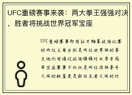 UFC重磅赛事来袭：两大拳王强强对决，胜者将挑战世界冠军宝座