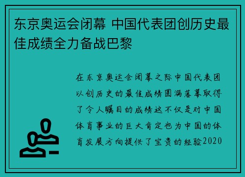 东京奥运会闭幕 中国代表团创历史最佳成绩全力备战巴黎 东京奥运会闭幕 中国代表团创历史最佳成绩全力备战巴黎