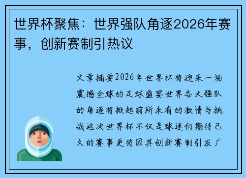 世界杯聚焦:世界强队角逐2026年赛事,创新赛制引热议 世界杯聚焦:世界强队角逐2026年赛事,创新赛制引热议