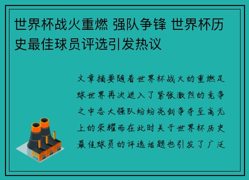 世界杯战火重燃 强队争锋 世界杯历史最佳球员评选引发热议