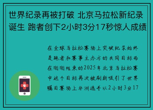 世界纪录再被打破 北京马拉松新纪录诞生 跑者创下2小时3分17秒惊人成绩 世界纪录再被打破 北京马拉松新纪录诞生 跑者创下2小时3分17秒惊人成绩