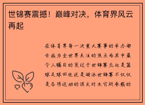 世锦赛震撼!巅峰对决,体育界风云再起 世锦赛震撼!巅峰对决,体育界风云再起