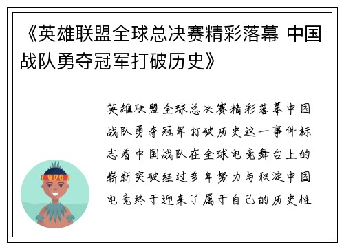 《英雄联盟全球总决赛精彩落幕 中国战队勇夺冠军打破历史》 《英雄联盟全球总决赛精彩落幕 中国战队勇夺冠军打破历史》