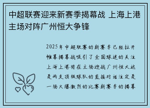 中超联赛迎来新赛季揭幕战 上海上港主场对阵广州恒大争锋 中超联赛迎来新赛季揭幕战 上海上港主场对阵广州恒大争锋