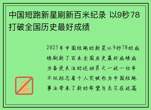 中国短跑新星刷新百米纪录 以9秒78打破全国历史最好成绩 中国短跑新星刷新百米纪录 以9秒78打破全国历史最好成绩