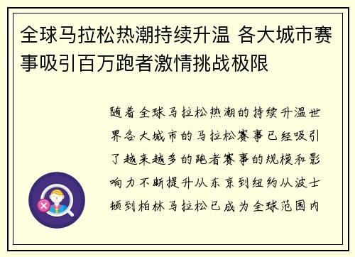全球马拉松热潮持续升温 各大城市赛事吸引百万跑者激情挑战极限 全球马拉松热潮持续升温 各大城市赛事吸引百万跑者激情挑战极限