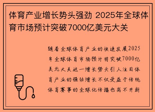 体育产业增长势头强劲 2025年全球体育市场预计突破7000亿美元大关 体育产业增长势头强劲 2025年全球体育市场预计突破7000亿美元大关