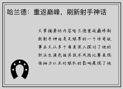 哈兰德：重返巅峰，刷新射手神话
