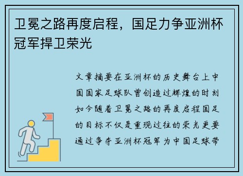 卫冕之路再度启程，国足力争亚洲杯冠军捍卫荣光