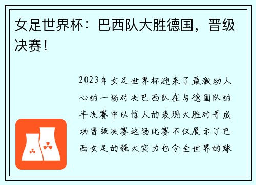 女足世界杯：巴西队大胜德国，晋级决赛！