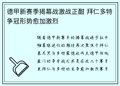 德甲新赛季揭幕战激战正酣 拜仁多特争冠形势愈加激烈