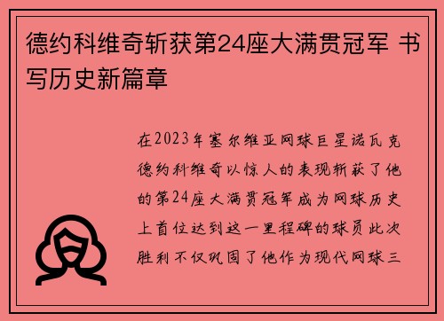 德约科维奇斩获第24座大满贯冠军 书写历史新篇章 德约科维奇斩获第24座大满贯冠军 书写历史新篇章