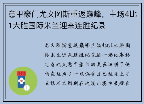 意甲豪门尤文图斯重返巅峰，主场4比1大胜国际米兰迎来连胜纪录