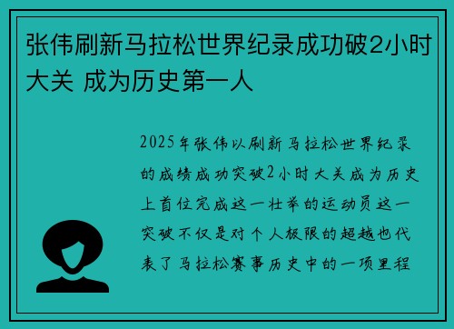 张伟刷新马拉松世界纪录成功破2小时大关 成为历史第一人