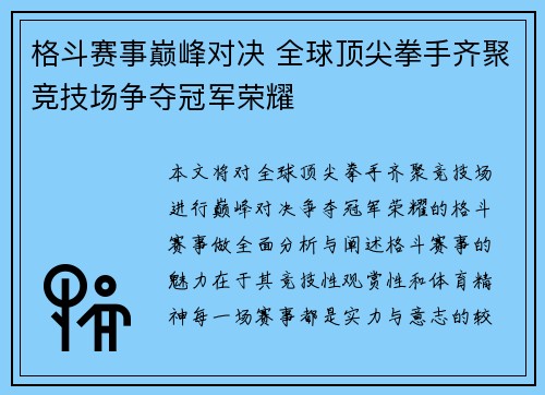 格斗赛事巅峰对决 全球顶尖拳手齐聚竞技场争夺冠军荣耀 格斗赛事巅峰对决 全球顶尖拳手齐聚竞技场争夺冠军荣耀
