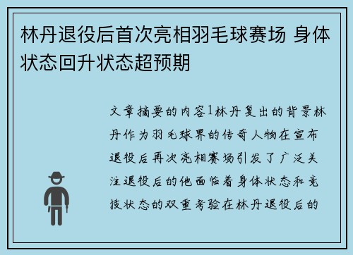 林丹退役后首次亮相羽毛球赛场 身体状态回升状态超预期 林丹退役后首次亮相羽毛球赛场 身体状态回升状态超预期