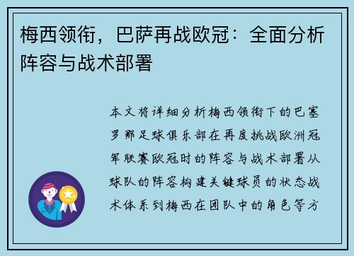 梅西领衔,巴萨再战欧冠:全面分析阵容与战术部署 梅西领衔,巴萨再战欧冠:全面分析阵容与战术部署