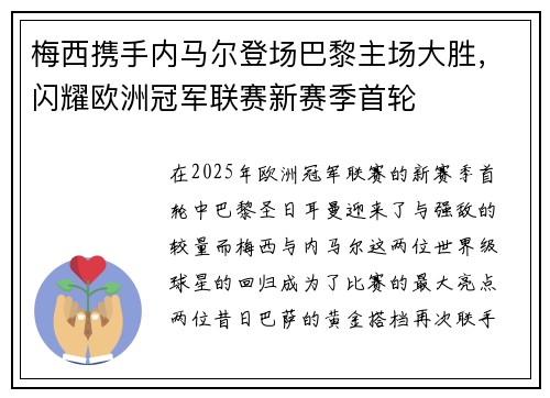 梅西携手内马尔登场巴黎主场大胜，闪耀欧洲冠军联赛新赛季首轮