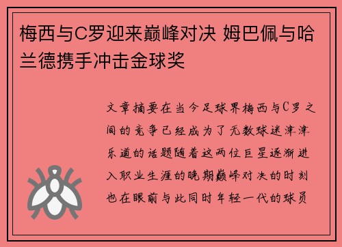 梅西与C罗迎来巅峰对决 姆巴佩与哈兰德携手冲击金球奖