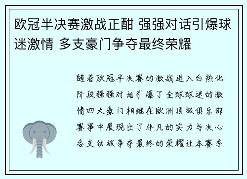 欧冠半决赛激战正酣 强强对话引爆球迷激情 多支豪门争夺最终荣耀 欧冠半决赛激战正酣 强强对话引爆球迷激情 多支豪门争夺最终荣耀