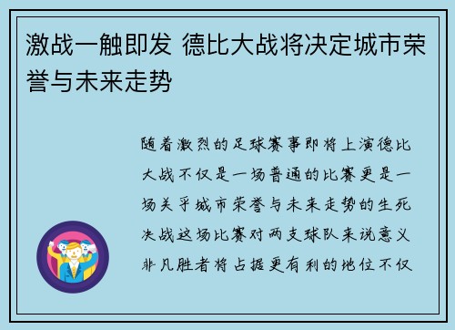 激战一触即发 德比大战将决定城市荣誉与未来走势
