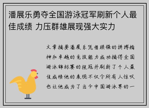 潘展乐勇夺全国游泳冠军刷新个人最佳成绩 力压群雄展现强大实力 潘展乐勇夺全国游泳冠军刷新个人最佳成绩 力压群雄展现强大实力