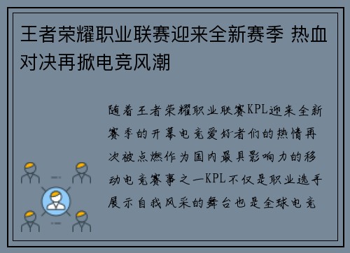 王者荣耀职业联赛迎来全新赛季 热血对决再掀电竞风潮