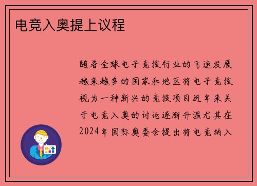 电竞入奥提上议程 电竞入奥提上议程